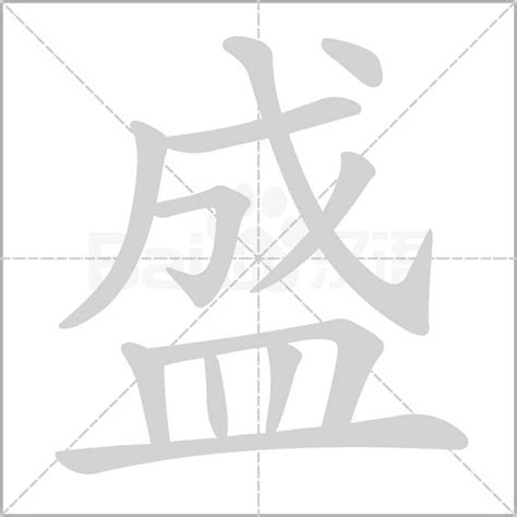 盛字五行|康熙字典：盛的字义解释，拼音，笔画，五行属性，盛的起名寓意。